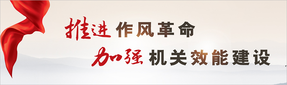 推进作风革命加强机关效能建设