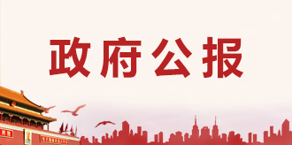 政府公报