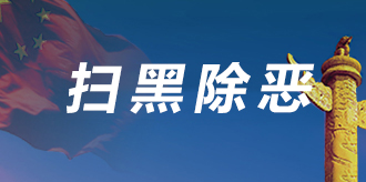 扫黑除恶