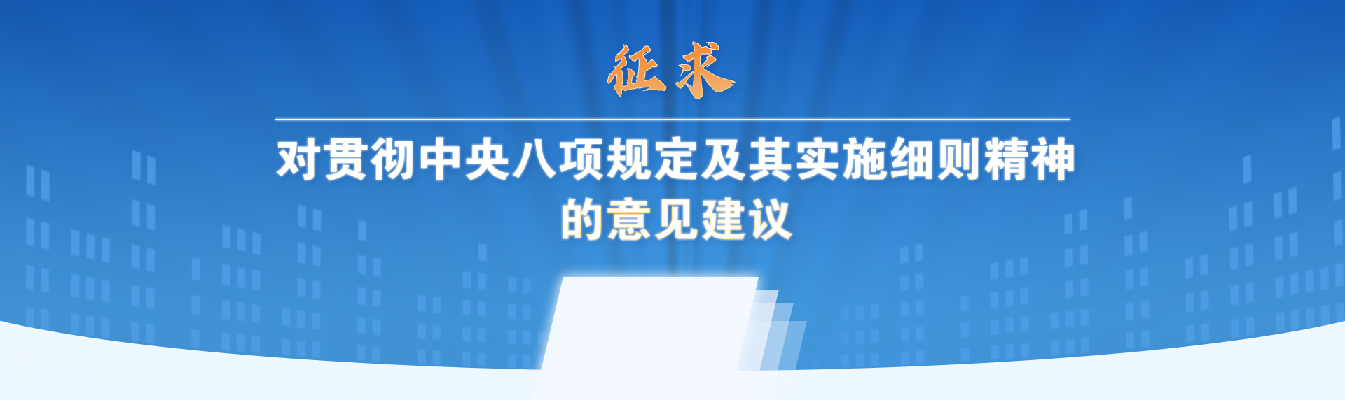 征求意见建议