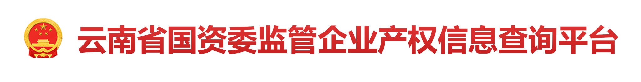 云南省国资委监管企业产权信息查询平台