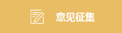 意见征集
