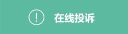 在线投诉