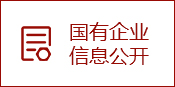 国有企业信息公开展示