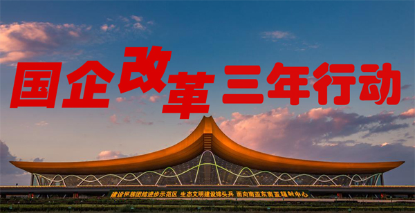 国企改革三年行动展示