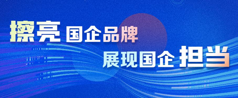 擦亮国企品牌展示