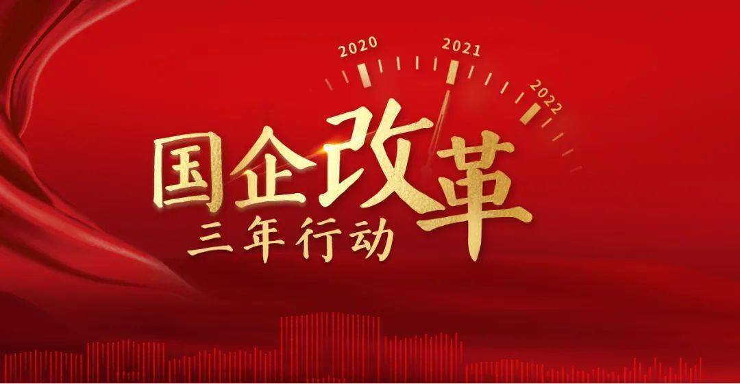 国企改革三年行动