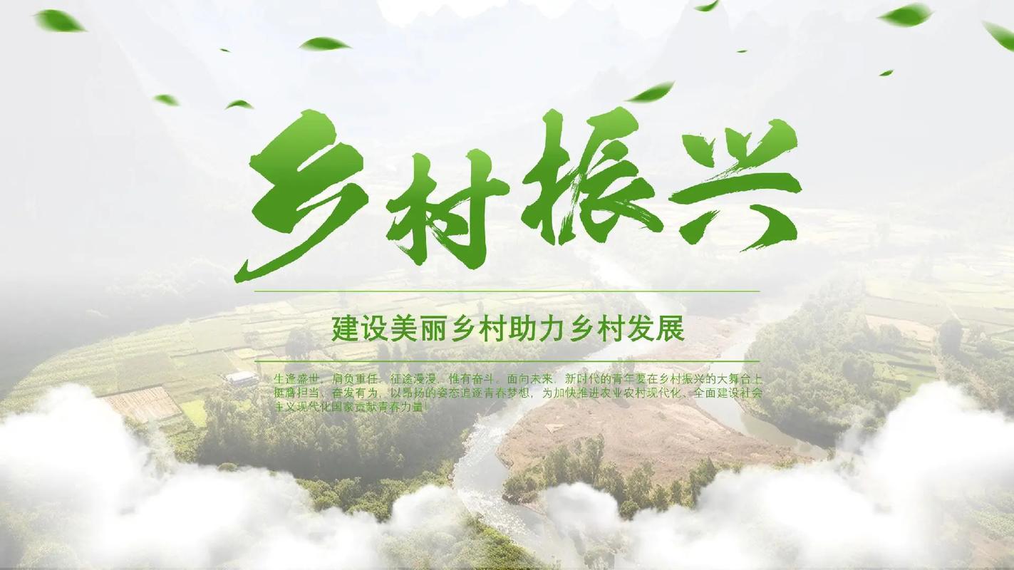 乡村振兴